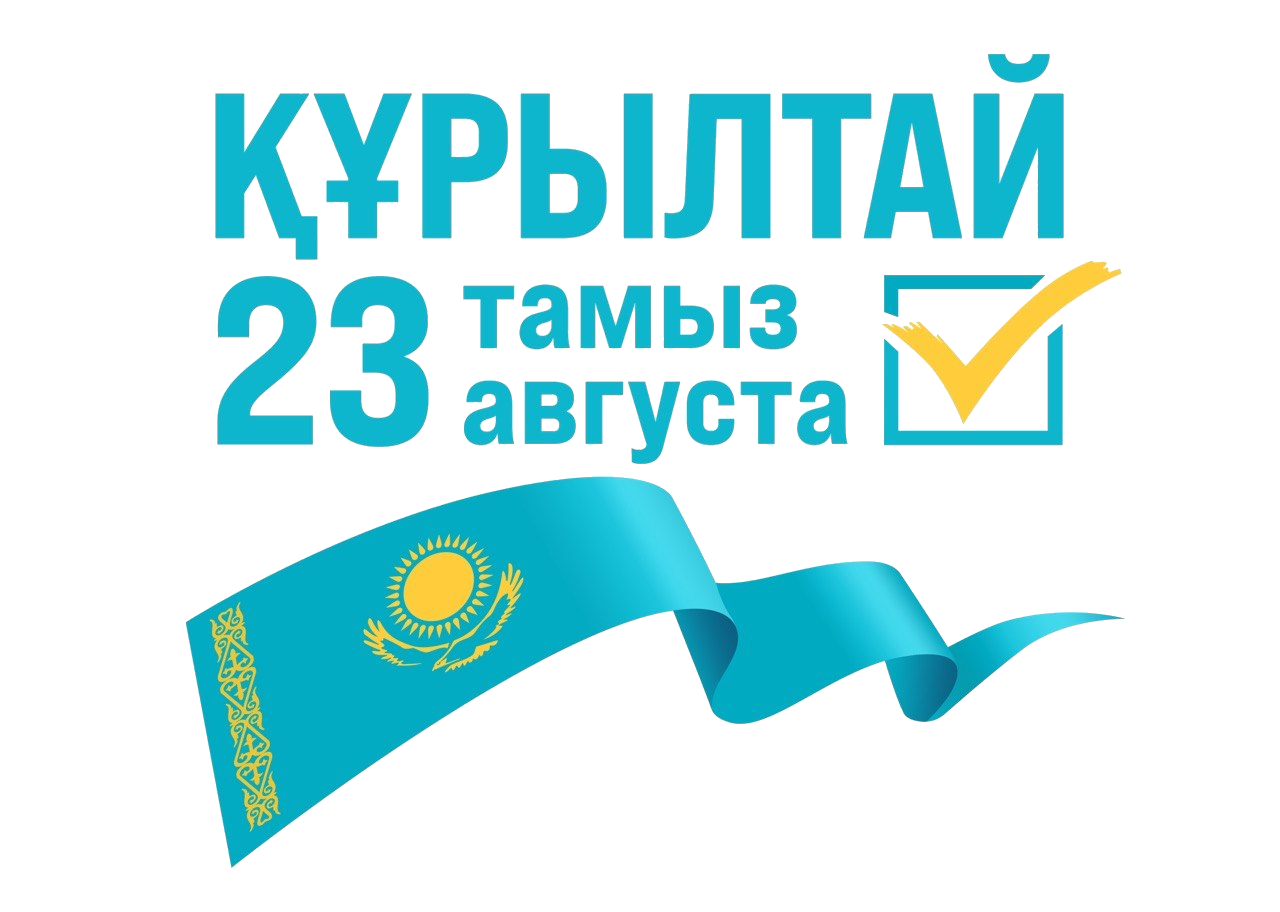 Құрылтай 2026